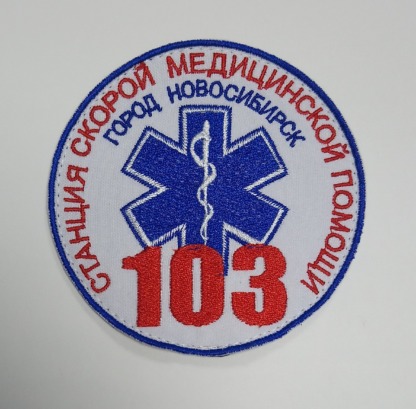 Шеврон Новосибирск  Для врачей скорой помощи Купить на сайте Форма Защиты